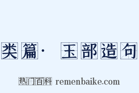 类篇·玉部造句是什么意思的图片